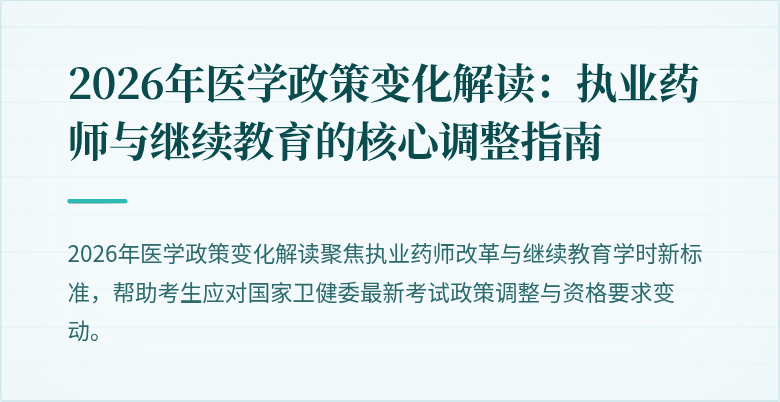 2026年医学政策变化解读：执业药师与继续教育的核心调整指南
