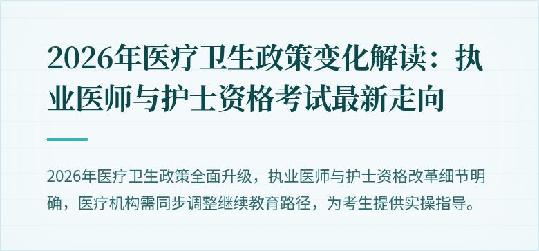2026年医疗卫生政策变化解读：执业医师与护士资格考试最新走向