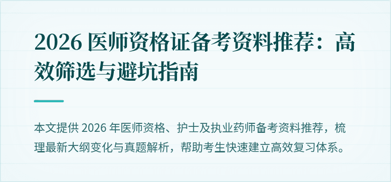 2026 医师资格证备考资料推荐：高效筛选与避坑指南