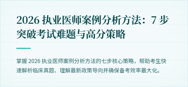 2026 执业医师案例分析方法：7 步突破考试难题与高分策略