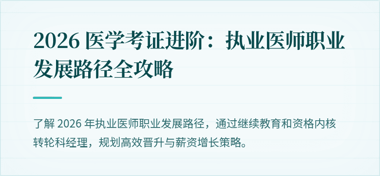 2026 医学考证进阶：执业医师职业发展路径全攻略