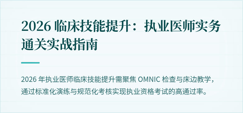 2026 临床技能提升：执业医师实务通关实战指南