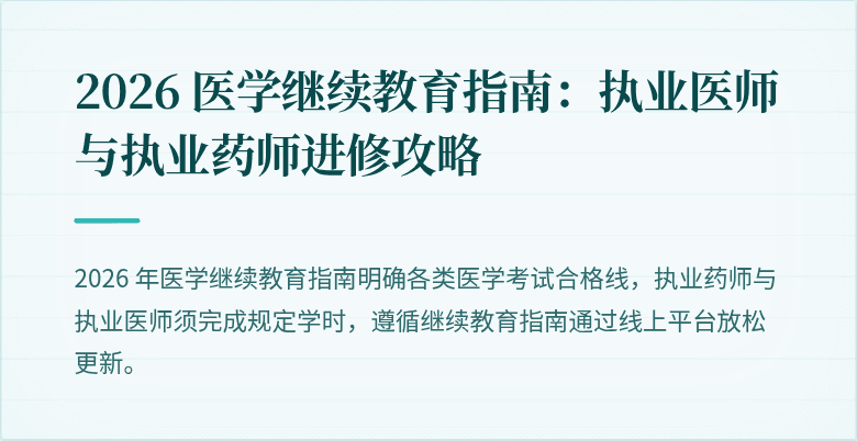 2026 医学继续教育指南：执业医师与执业药师进修攻略