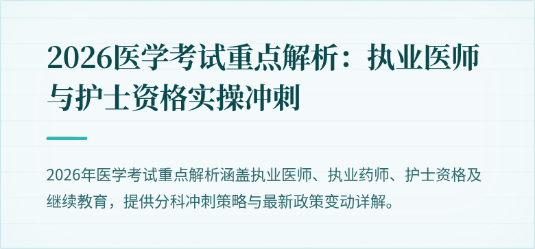 2026医学考试重点解析：执业医师与护士资格实操冲刺