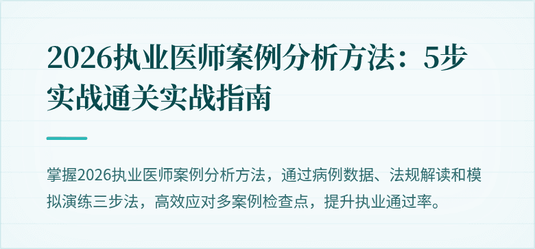 2026执业医师案例分析方法：5步实战通关实战指南