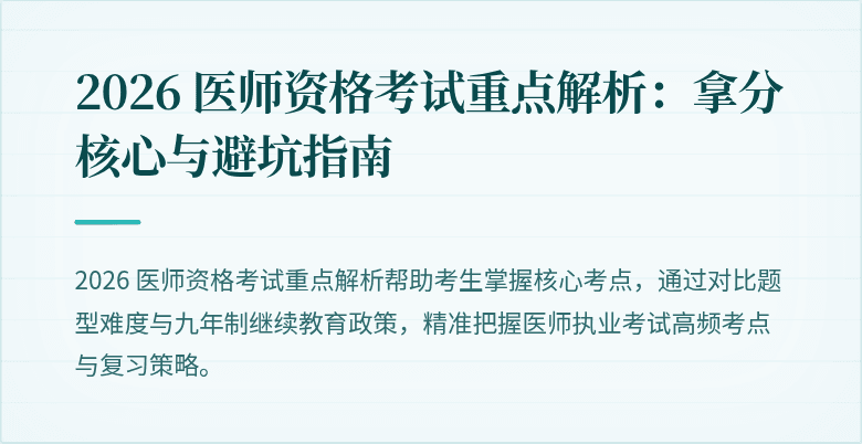 2026 医师资格考试重点解析：拿分核心与避坑指南