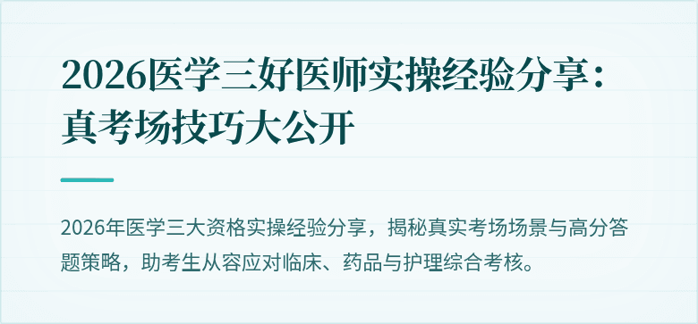 2026医学三好医师实操经验分享：真考场技巧大公开