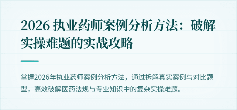 2026 执业药师案例分析方法：破解实操难题的实战攻略