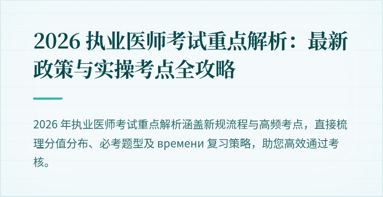 2026 执业医师考试重点解析：最新政策与实操考点全攻略