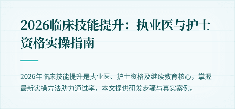 2026临床技能提升：执业医与护士资格实操指南