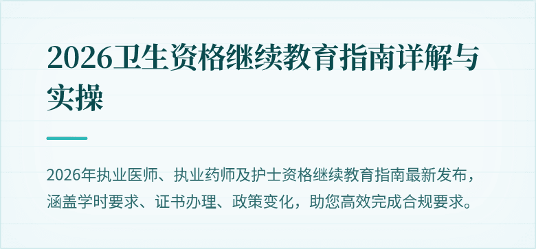 2026卫生资格继续教育指南详解与实操