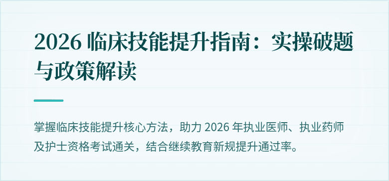 2026 临床技能提升指南：实操破题与政策解读