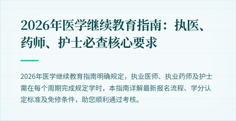 2026年医学继续教育指南：执医、药师、护士必查核心要求