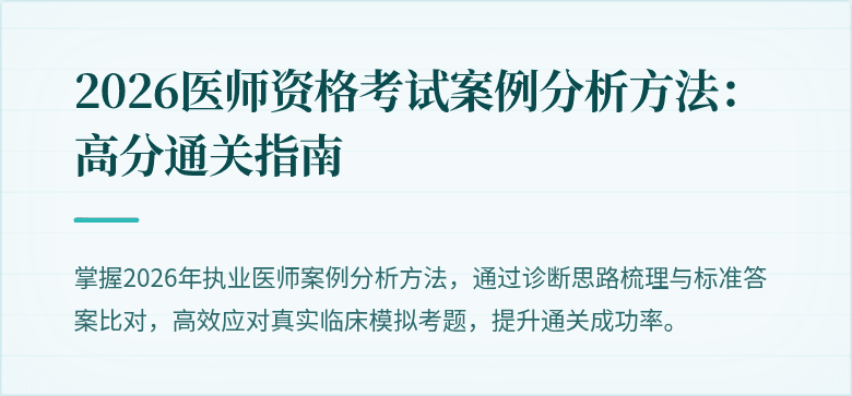 2026医师资格考试案例分析方法：高分通关指南