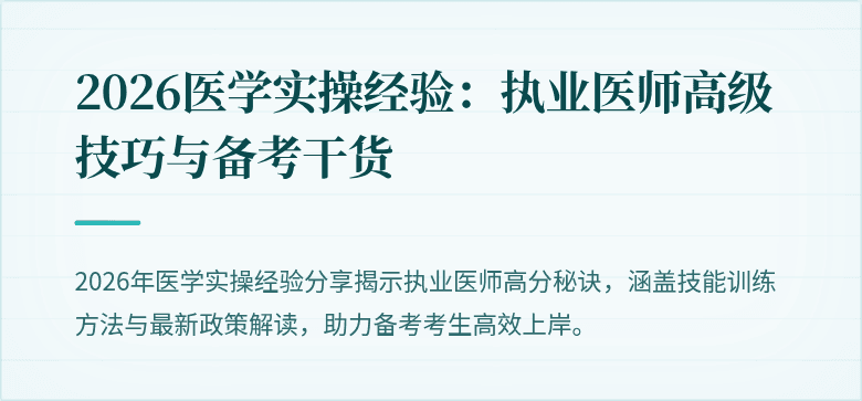 2026医学实操经验：执业医师高级技巧与备考干货