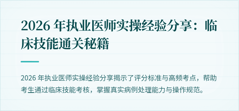2026 年执业医师实操经验分享：临床技能通关秘籍