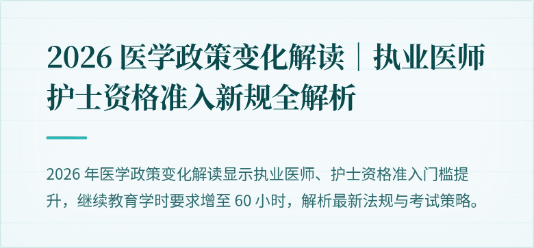 2026 医学政策变化解读｜执业医师护士资格准入新规全解析