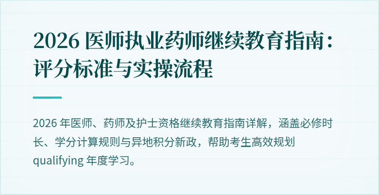 2026 医师执业药师继续教育指南：评分标准与实操流程