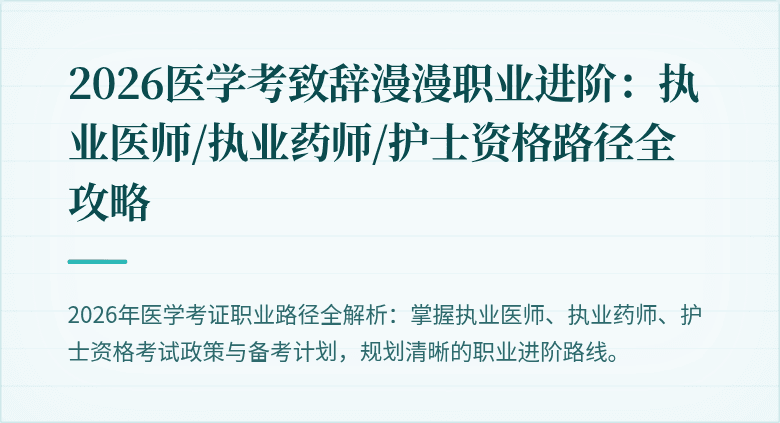 2026医学考致辞漫漫职业进阶：执业医师/执业药师/护士资格路径全攻略