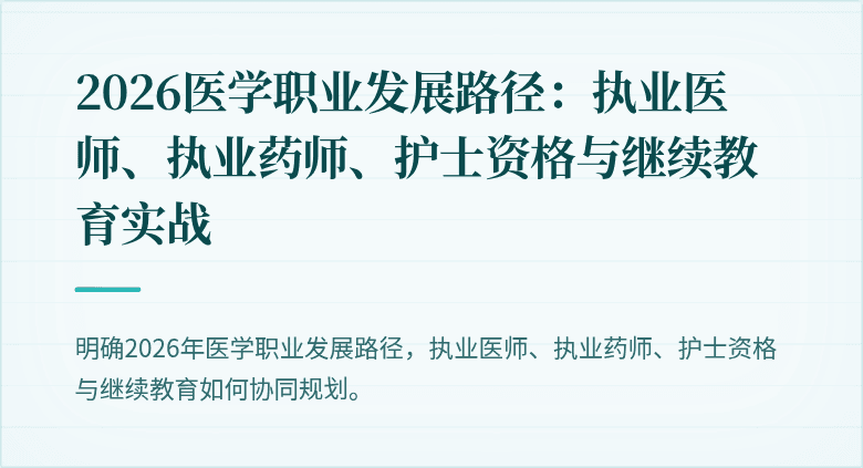 2026医学职业发展路径：执业医师、执业药师、护士资格与继续教育实战