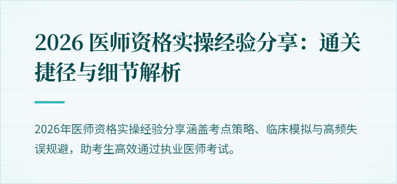 2026 医师资格实操经验分享：通关捷径与细节解析