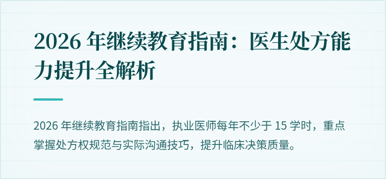 2026 年继续教育指南：医生处方能力提升全解析
