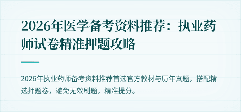 2026年医学备考资料推荐：执业药师试卷精准押题攻略