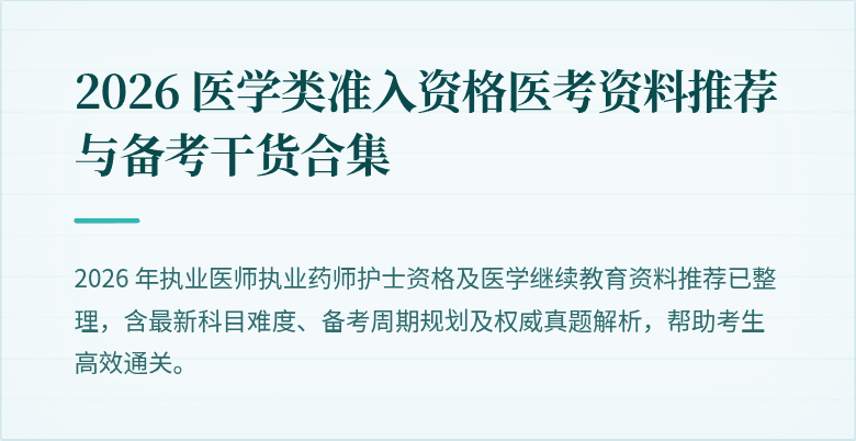 2026 医学类准入资格医考资料推荐与备考干货合集