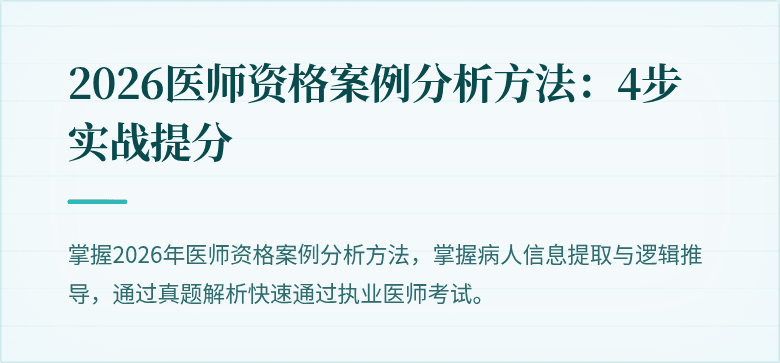 2026医师资格案例分析方法：4步实战提分