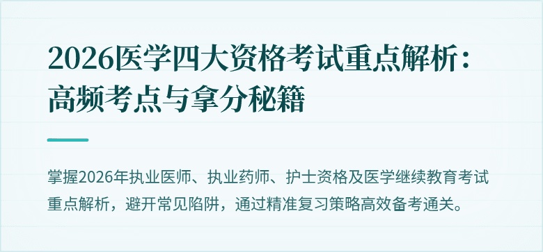 2026医学四大资格考试重点解析：高频考点与拿分秘籍