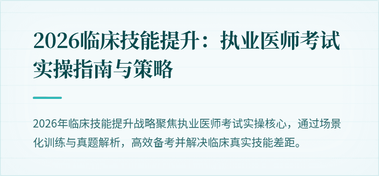2026临床技能提升：执业医师考试实操指南与策略