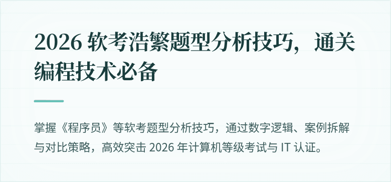 2026 软考浩繁题型分析技巧,通关编程技术必备