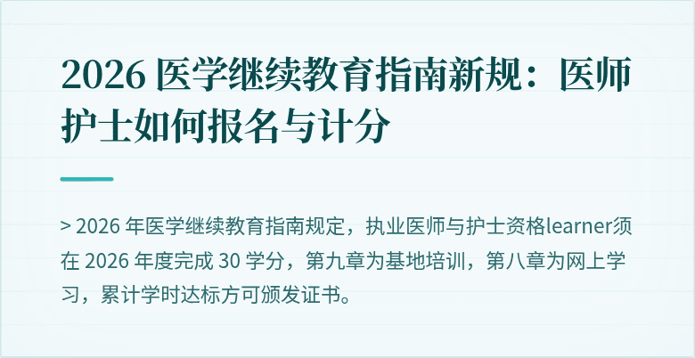 2026 医学继续教育指南新规：医师护士如何报名与计分