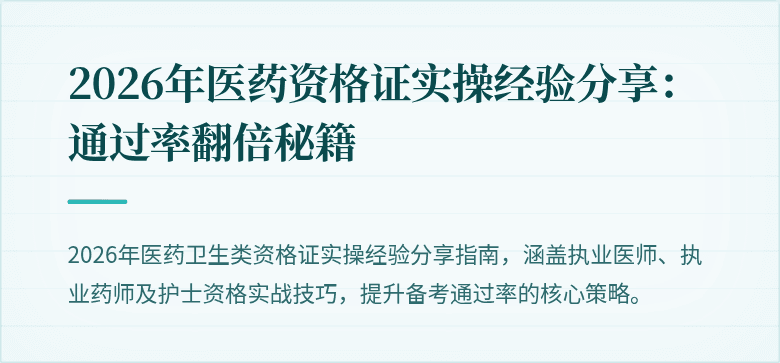 2026年医药资格证实操经验分享：通过率翻倍秘籍