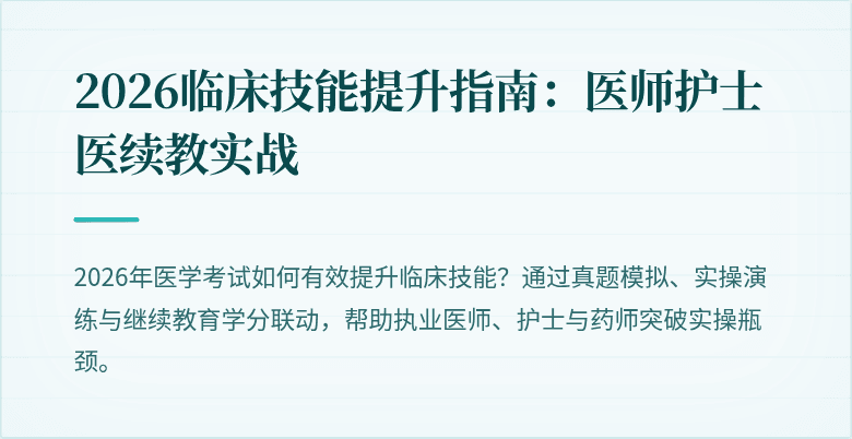 2026临床技能提升指南：医师护士医续教实战