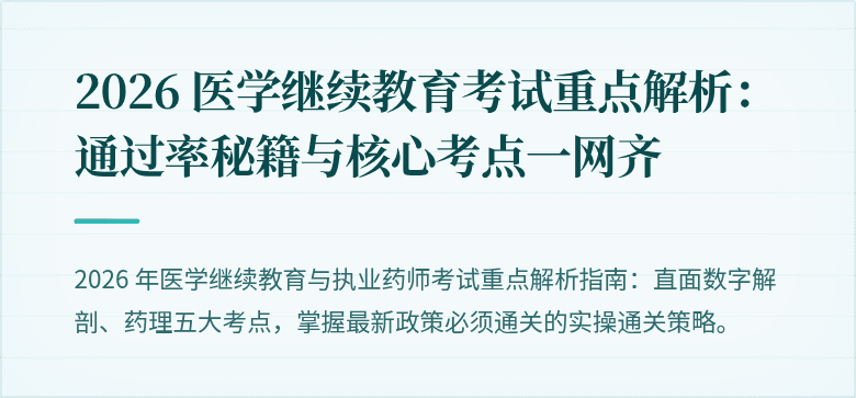 2026 医学继续教育考试重点解析：通过率秘籍与核心考点一网齐
