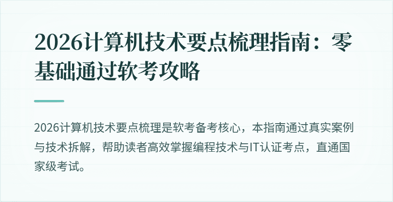 2026计算机技术要点梳理指南：零基础通过软考攻略