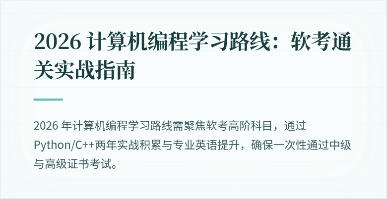 2026 计算机编程学习路线：软考通关实战指南
