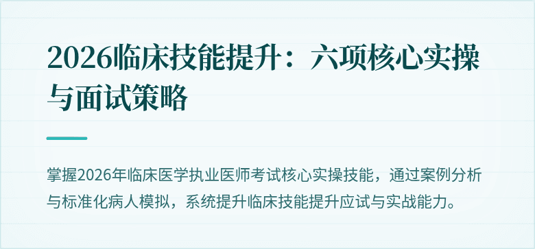 2026临床技能提升：六项核心实操与面试策略