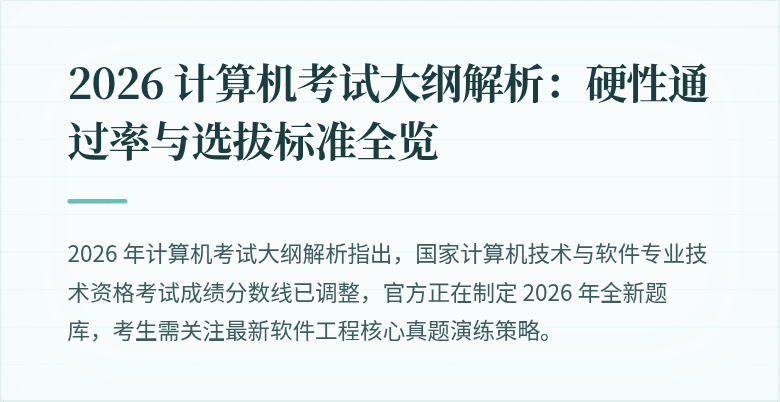 2026 计算机考试大纲解析：硬性通过率与选拔标准全览