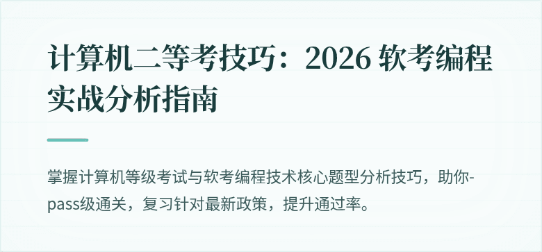 计算机二等考技巧：2026 软考编程实战分析指南