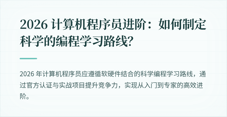 2026 计算机程序员进阶：如何制定科学的编程学习路线？