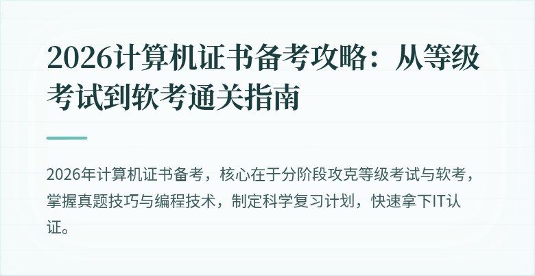 2026计算机证书备考攻略：从等级考试到软考通关指南
