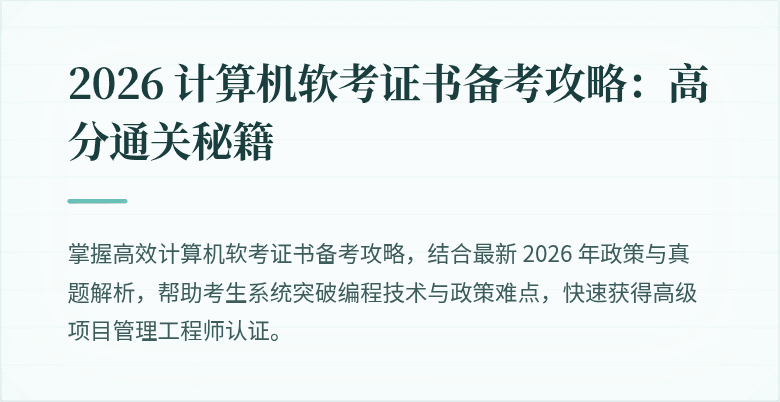 2026 计算机软考证书备考攻略：高分通关秘籍