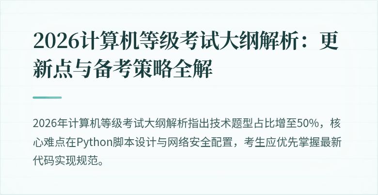 2026计算机等级考试大纲解析：更新点与备考策略全解
