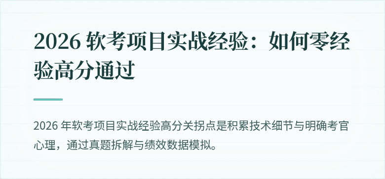 2026 软考项目实战经验：如何零经验高分通过