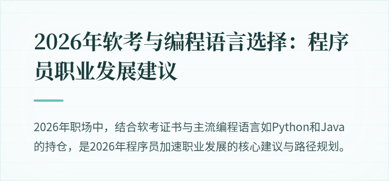 2026年软考与编程语言选择：程序员职业发展建议
