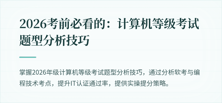 2026考前必看的：计算机等级考试题型分析技巧