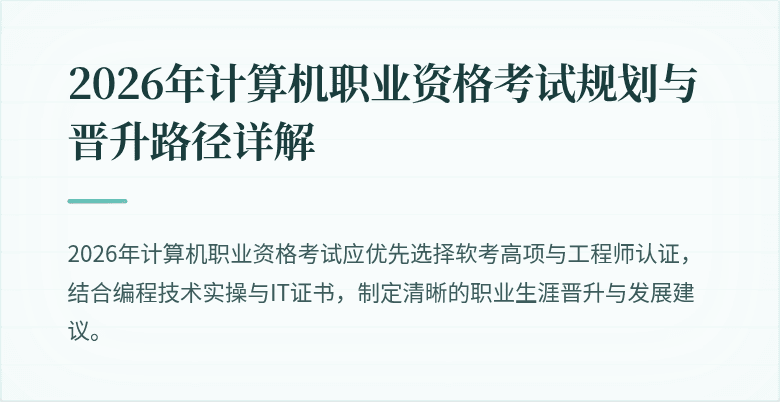 2026年计算机职业资格考试规划与晋升路径详解