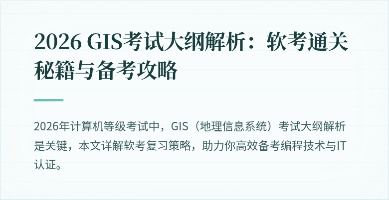 2026 GIS考试大纲解析：软考通关秘籍与备考攻略